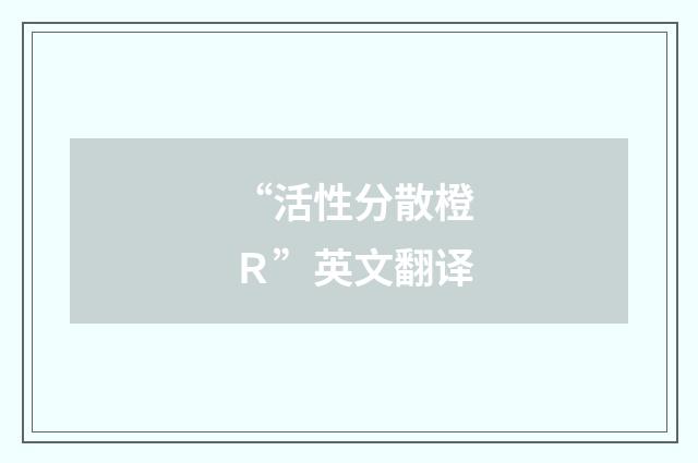 “活性分散橙Ｒ”英文翻译