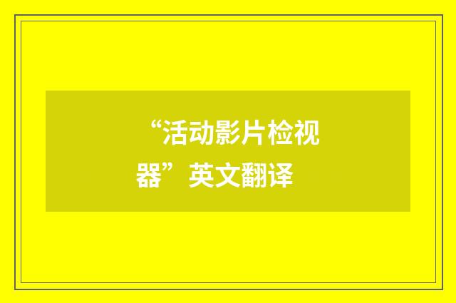 “活动影片检视器”英文翻译