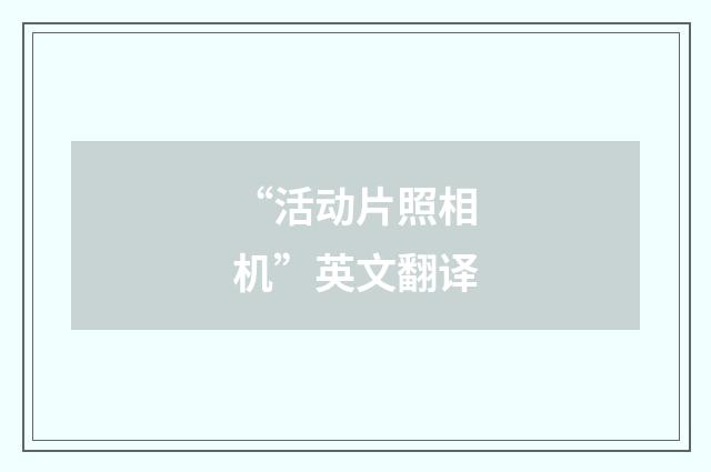 “活动片照相机”英文翻译
