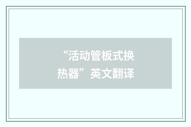 “活动管板式换热器”英文翻译