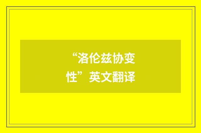 “洛伦兹协变性”英文翻译