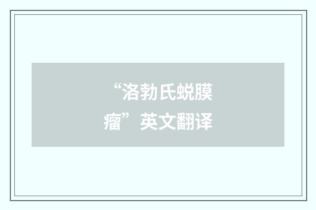 “洛勃氏蜕膜瘤”英文翻译