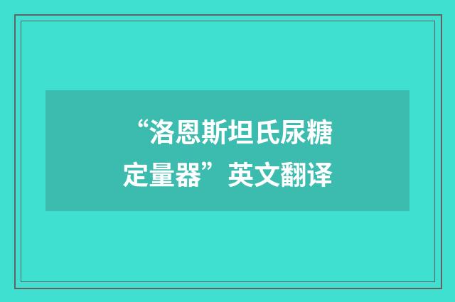 “洛恩斯坦氏尿糖定量器”英文翻译
