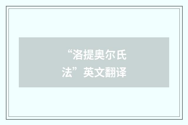 “洛提奥尔氏法”英文翻译