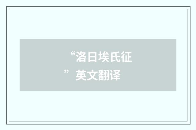 “洛日埃氏征”英文翻译