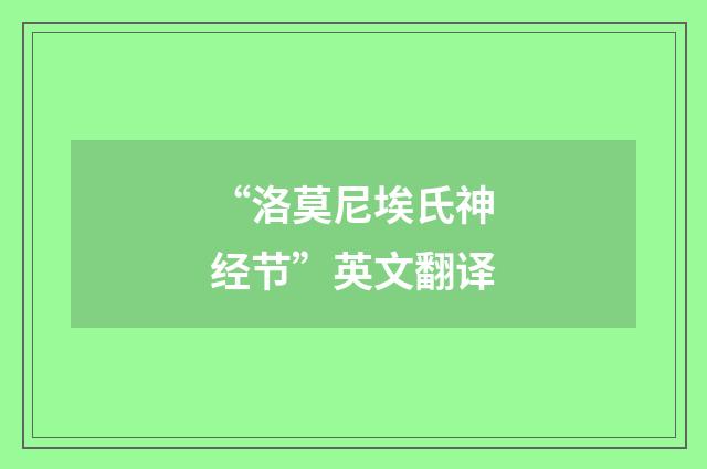 “洛莫尼埃氏神经节”英文翻译