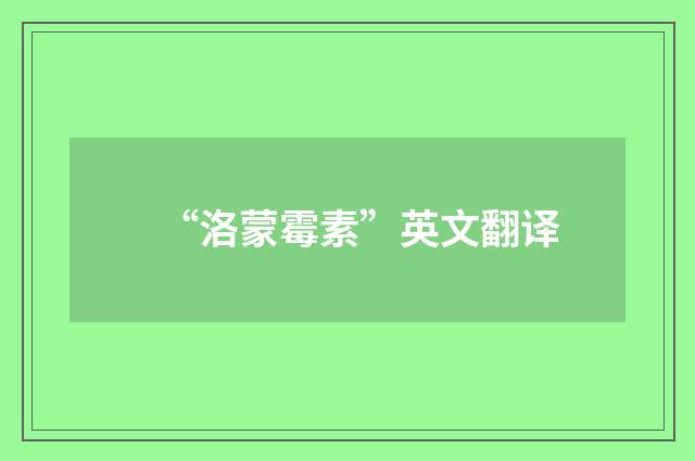 “洛蒙霉素”英文翻译