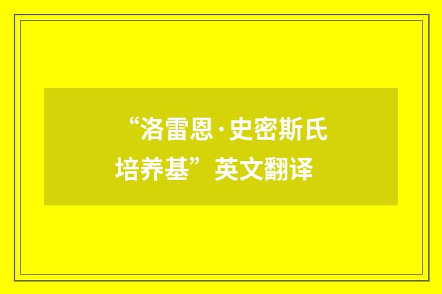 “洛雷恩·史密斯氏培养基”英文翻译