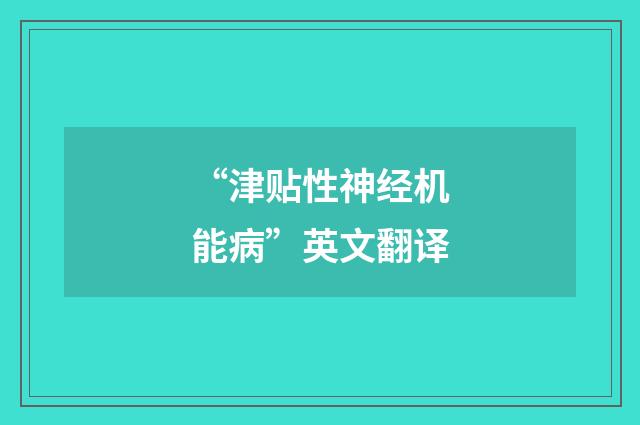 “津贴性神经机能病”英文翻译