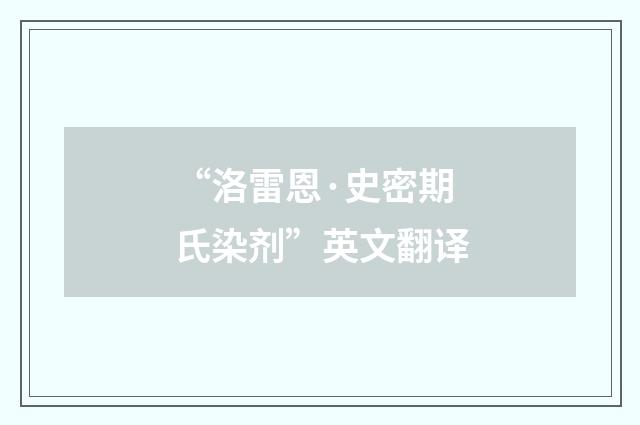 “洛雷恩·史密期氏染剂”英文翻译