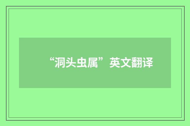 “洞头虫属”英文翻译