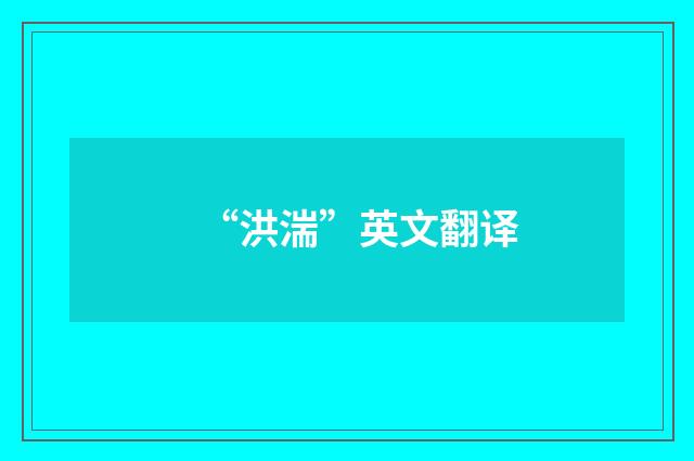 “洪湍”英文翻译