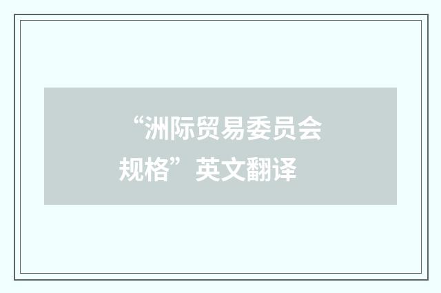 “洲际贸易委员会规格”英文翻译