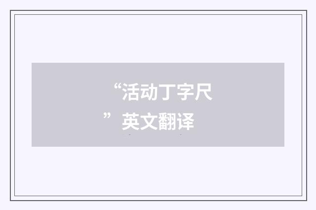“活动丁字尺”英文翻译