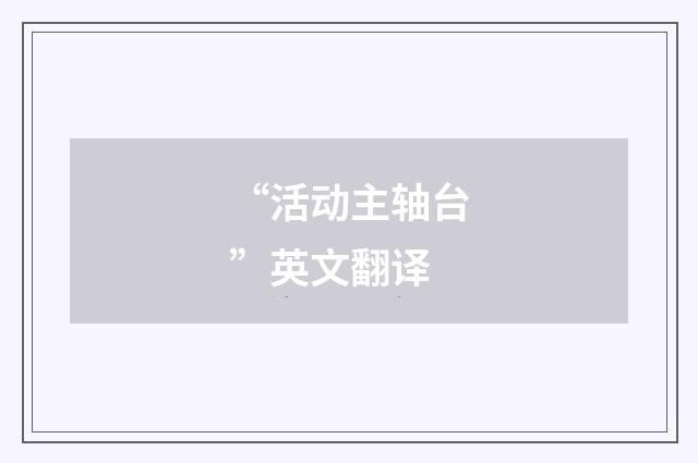 “活动主轴台”英文翻译