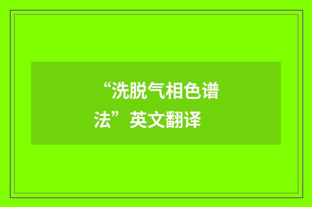 “洗脱气相色谱法”英文翻译