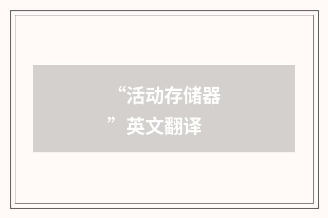 “活动存储器”英文翻译