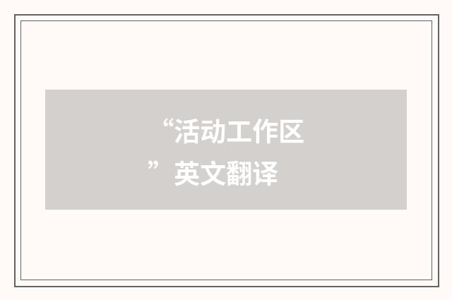 “活动工作区”英文翻译