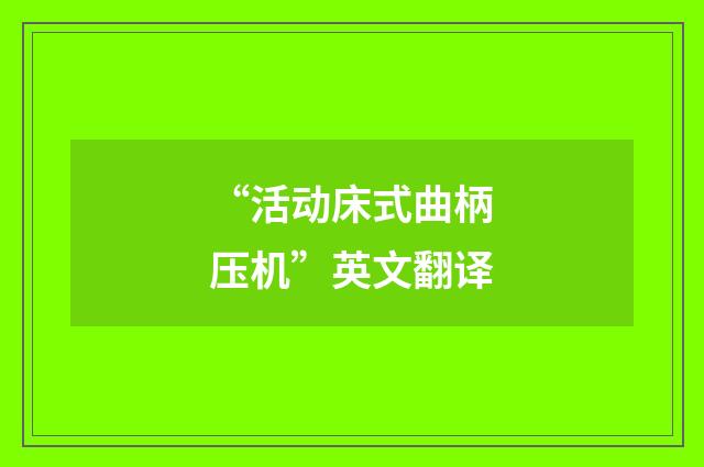 “活动床式曲柄压机”英文翻译