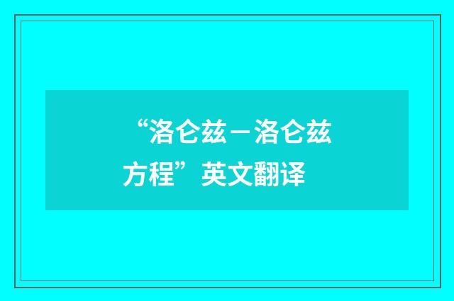 “洛仑兹－洛仑兹方程”英文翻译