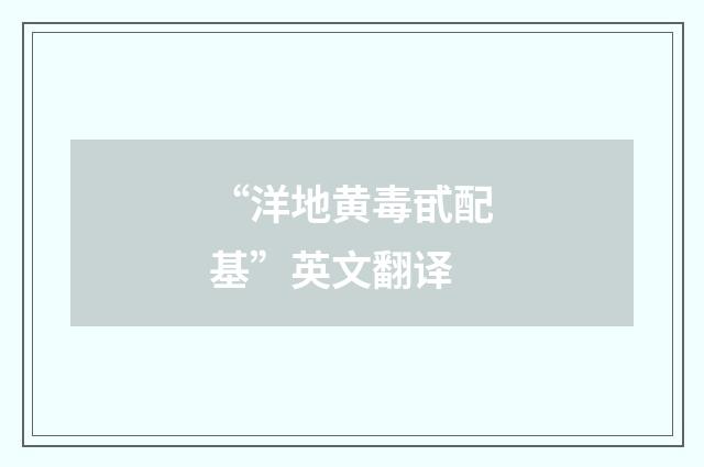 “洋地黄毒甙配基”英文翻译