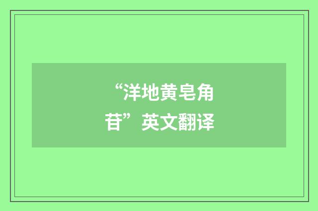 “洋地黄皂角苷”英文翻译
