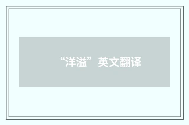 “洋溢”英文翻译