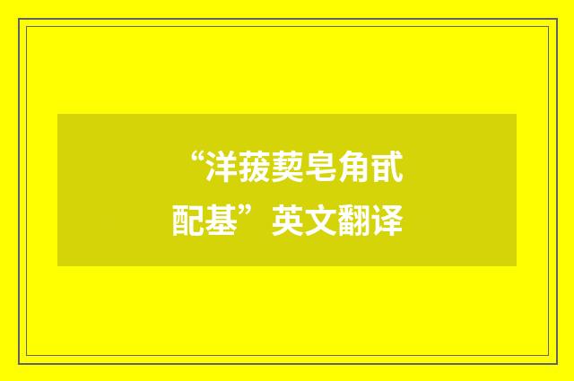 “洋菝葜皂角甙配基”英文翻译