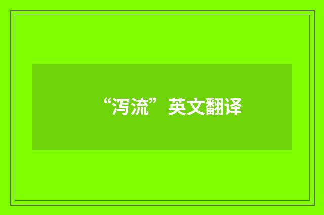 “泻流”英文翻译