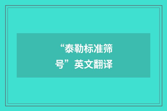 “泰勒标准筛号”英文翻译