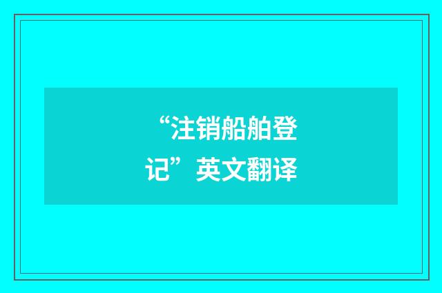 “注销船舶登记”英文翻译