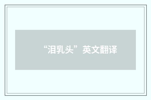 “泪乳头”英文翻译