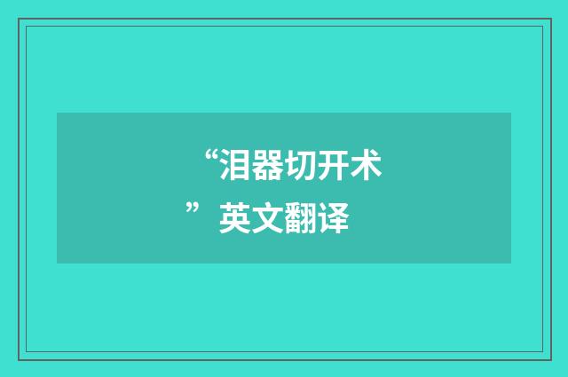 “泪器切开术”英文翻译