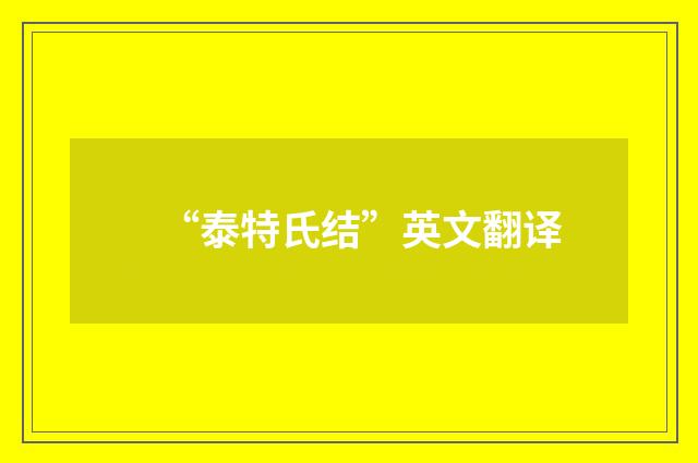 “泰特氏结”英文翻译