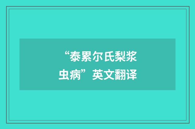 “泰累尔氏梨浆虫病”英文翻译