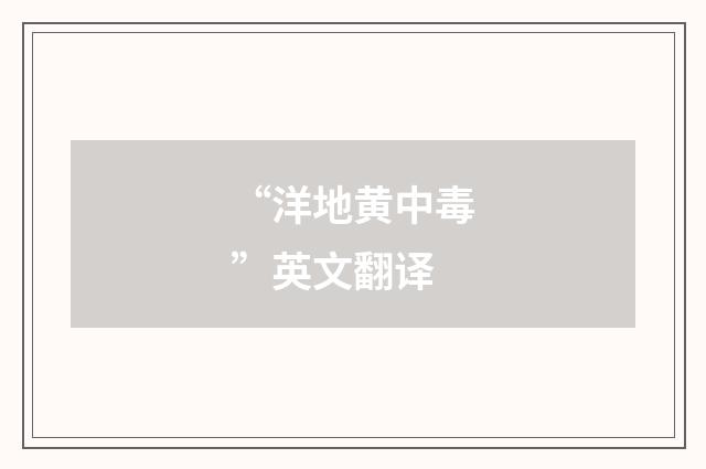 “洋地黄中毒”英文翻译