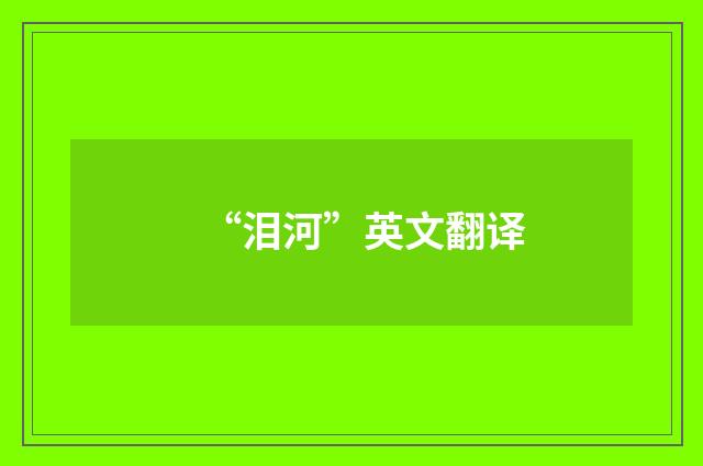 “泪河”英文翻译