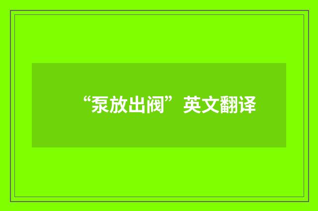 “泵放出阀”英文翻译
