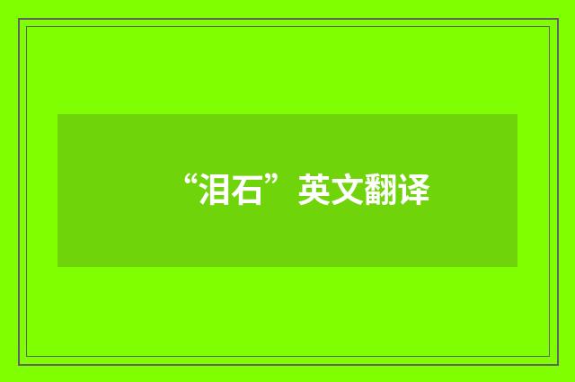 “泪石”英文翻译