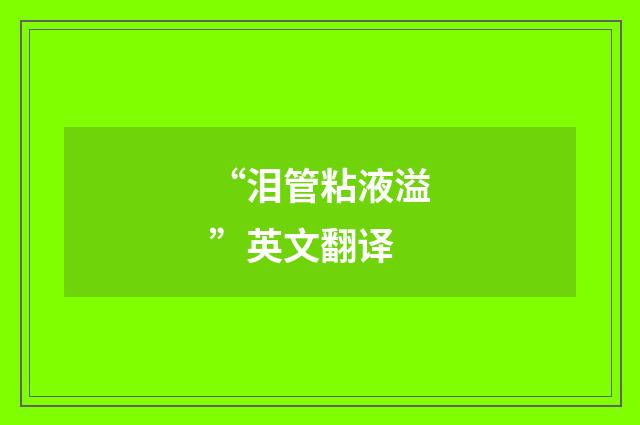 “泪管粘液溢”英文翻译
