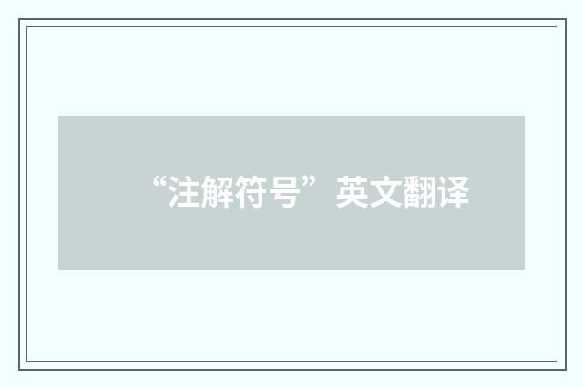 “注解符号”英文翻译