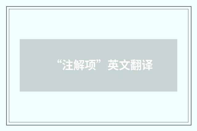 “注解项”英文翻译