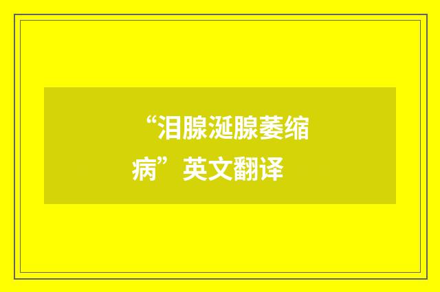“泪腺涎腺萎缩病”英文翻译