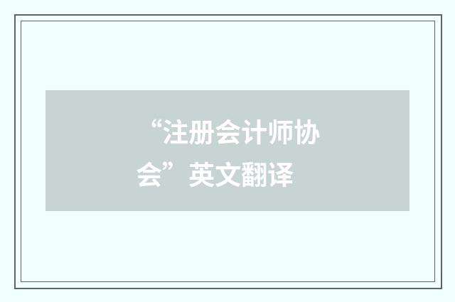 “注册会计师协会”英文翻译