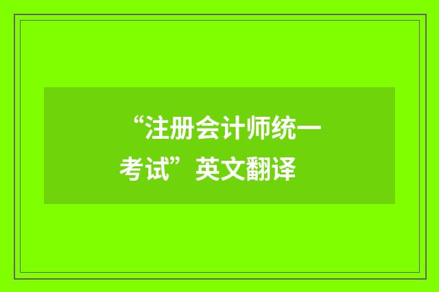 “注册会计师统一考试”英文翻译