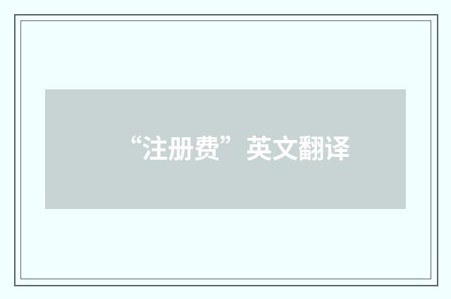 “注册费”英文翻译