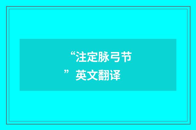 “注定脉弓节”英文翻译