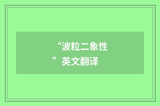 “波粒二象性”英文翻译