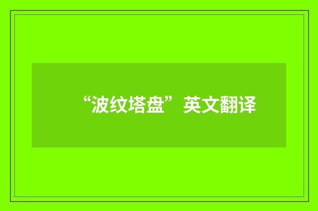“波纹塔盘”英文翻译