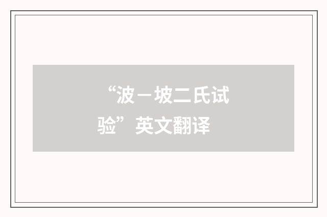 “波－坡二氏试验”英文翻译